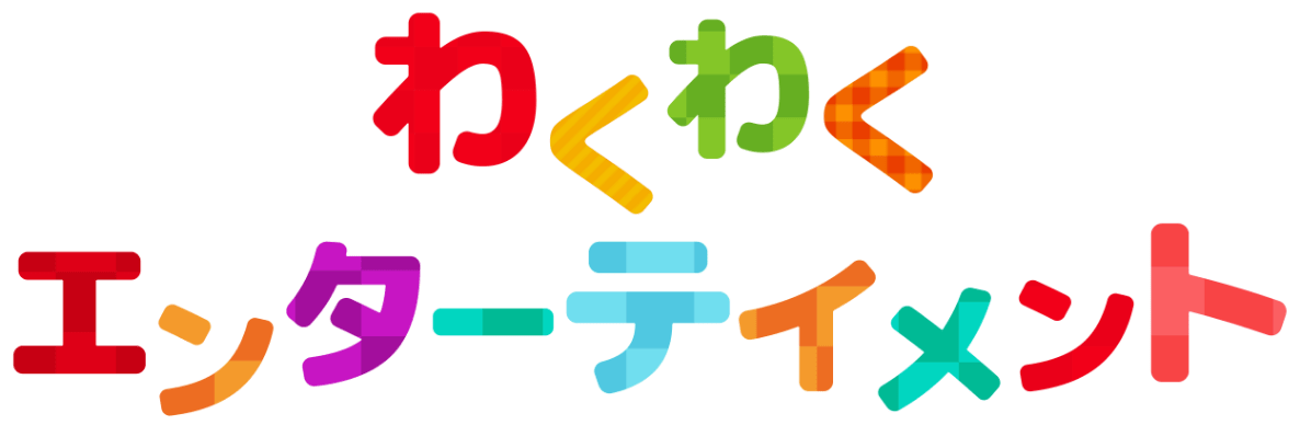 わくわくエンターテイメント