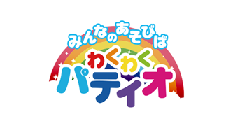 わくわくパティオ