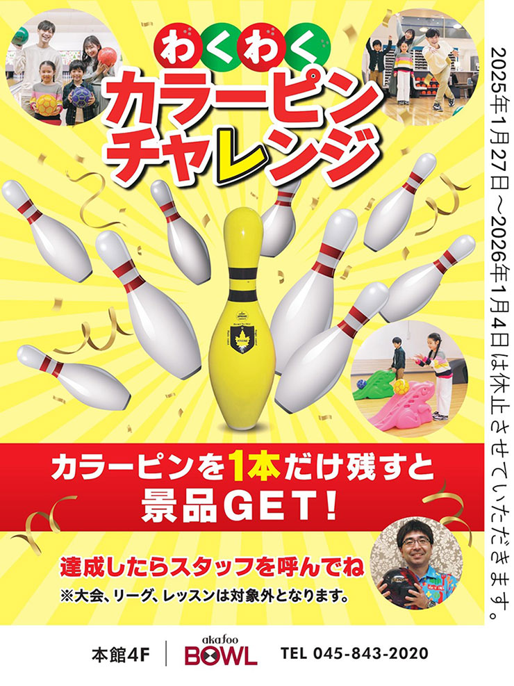 わくわくカラーピンチャレンジ