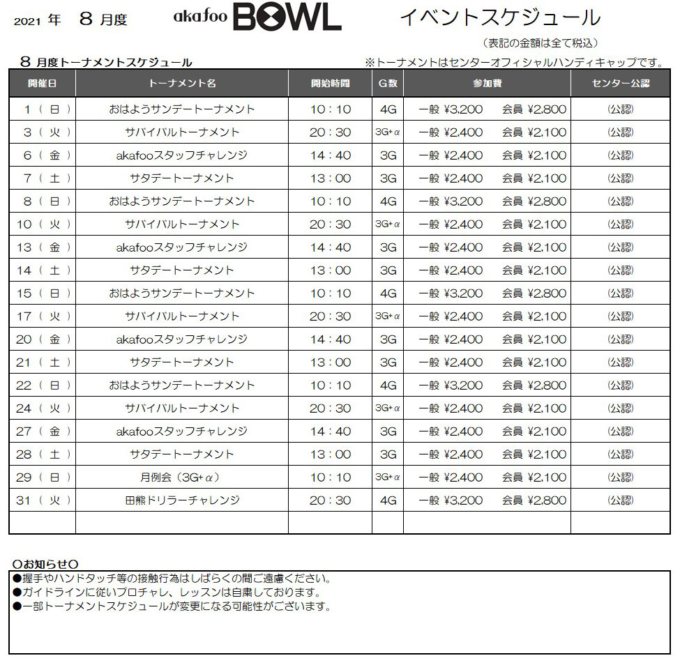 アカフーボウル8月イベントスケジュール
