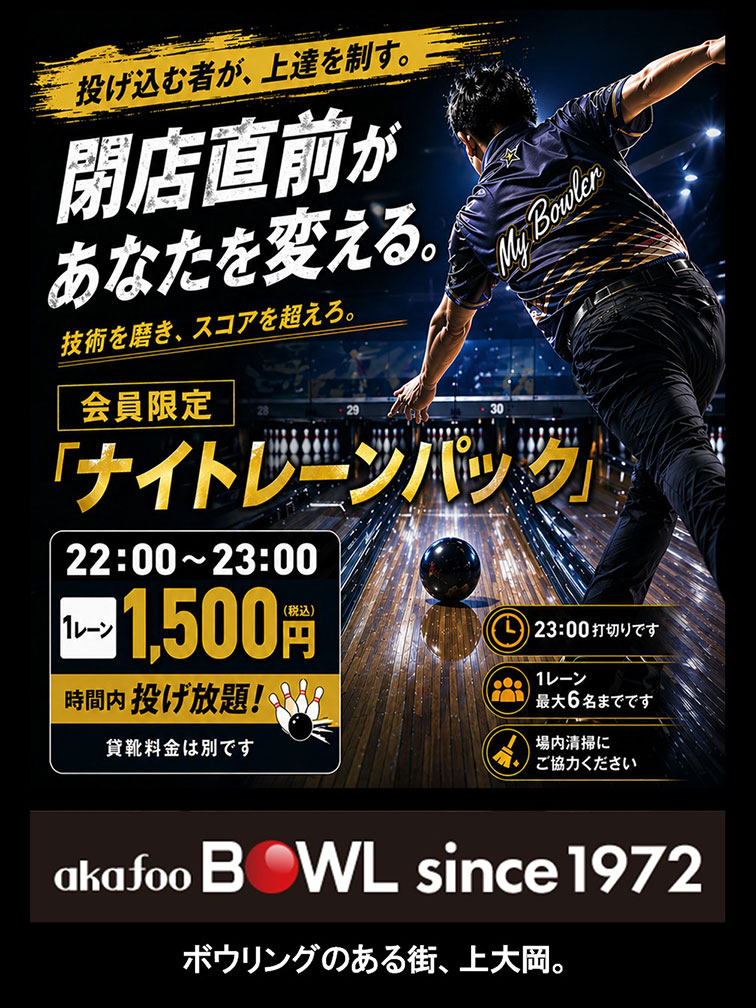 ナイトレーンパック