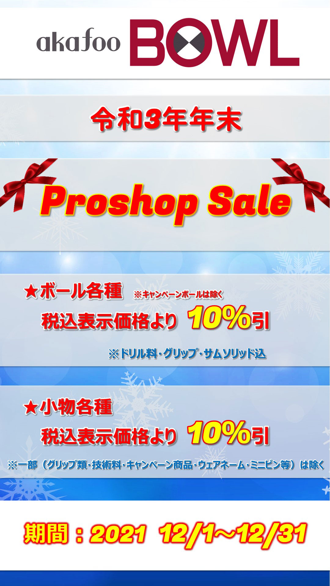 令和3年末プロショップセール
