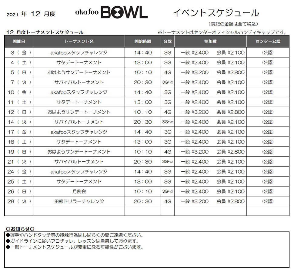 アカフーボウル11月イベントスケジュール