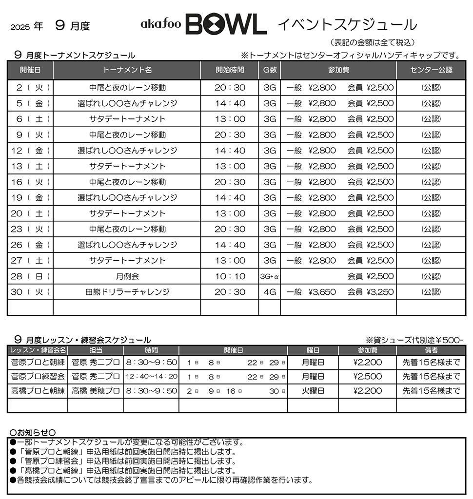 アカフーボウル9月イベントスケジュール