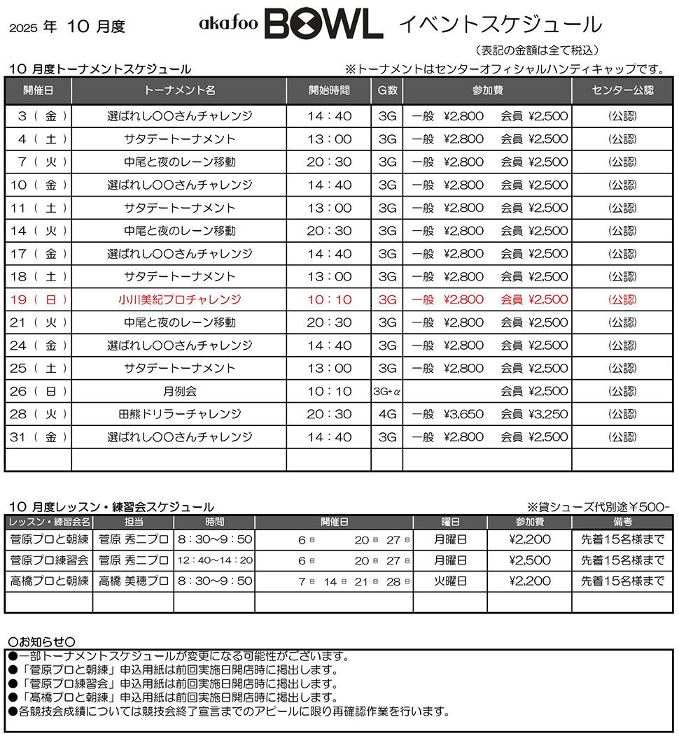 アカフーボウル10月イベントスケジュール