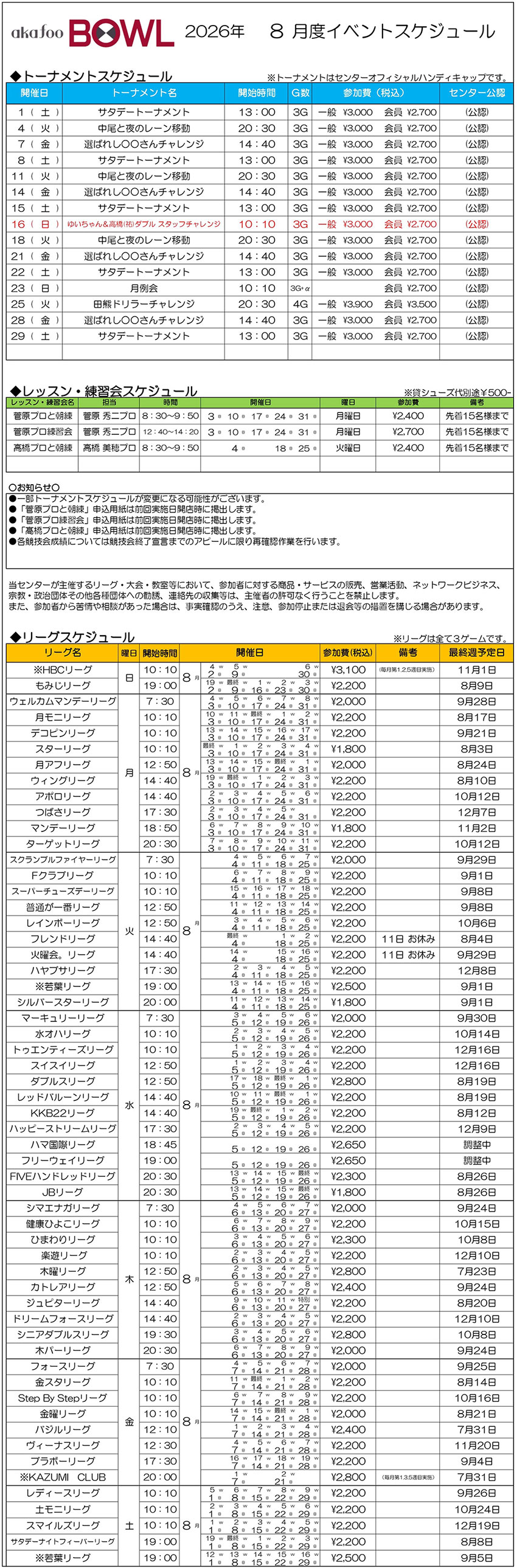アカフーボウル8月イベントスケジュール