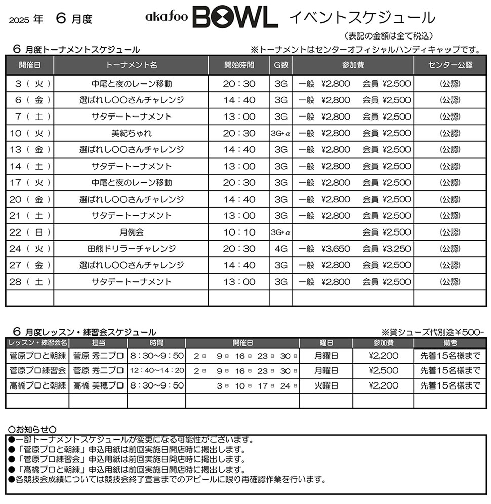 アカフーボウル6月イベントスケジュール