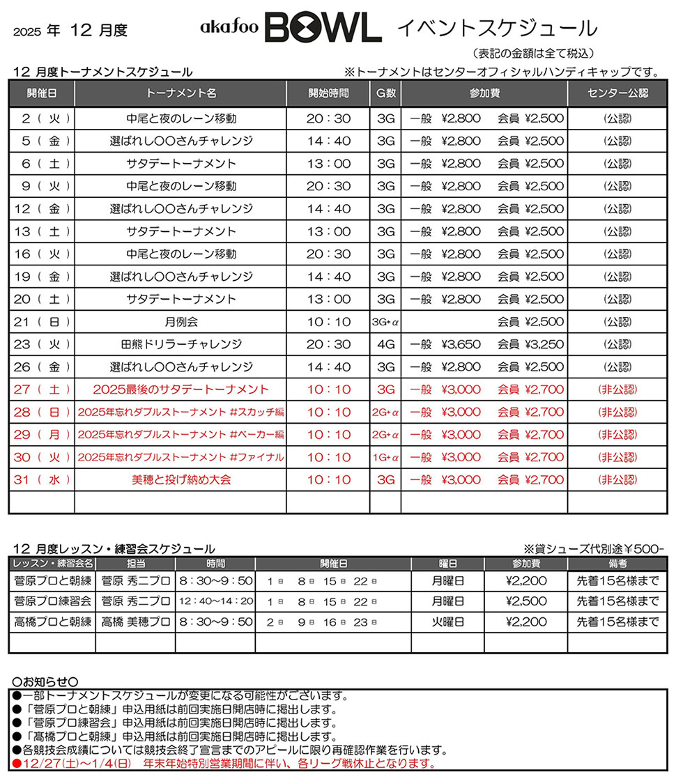 アカフーボウル12月イベントスケジュール