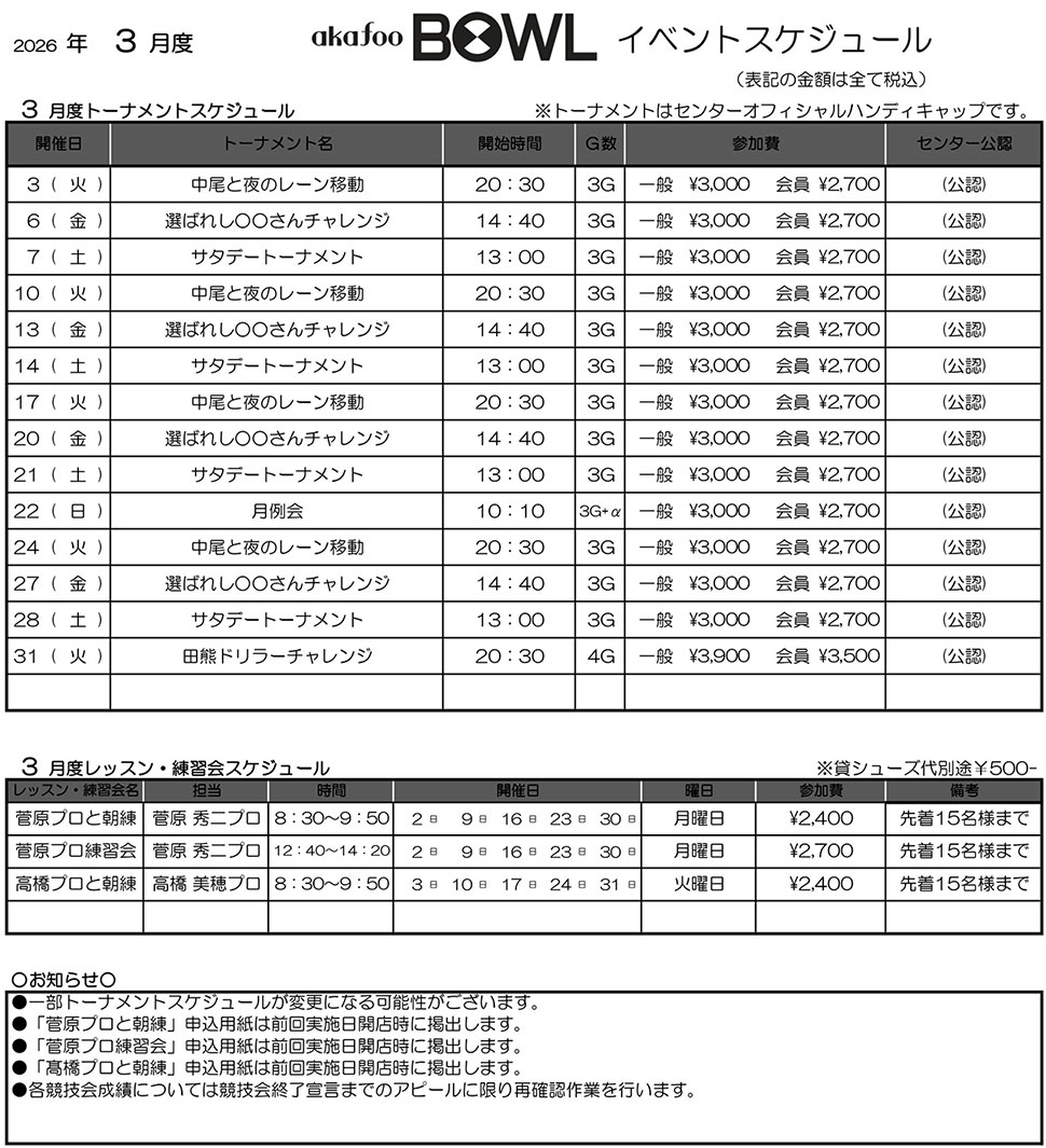 アカフーボウル3月イベントスケジュール